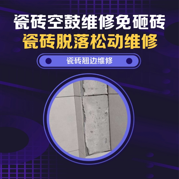 游仙瓷砖空鼓维修公司分享主卧的瓷砖空鼓维修方法