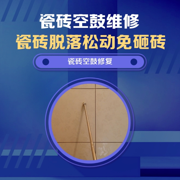 游仙瓷砖空鼓维修公司分享如何判断瓷砖空鼓的面积？
