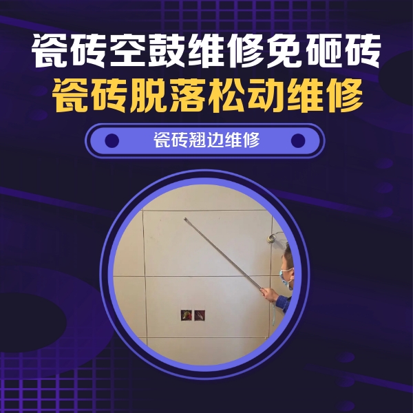 游仙瓷砖空鼓维修公司分享瓷砖空鼓面积较大时，除了注浆修补还有哪些维修方法？