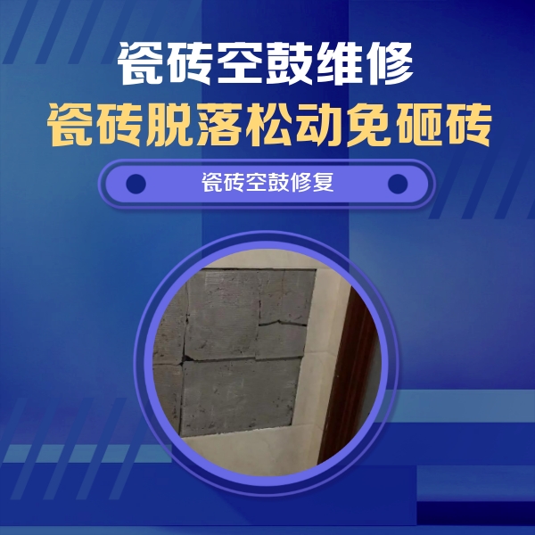 游仙瓷砖空鼓维修公司分享砖缝注浆修补空鼓的注意事项有哪些？