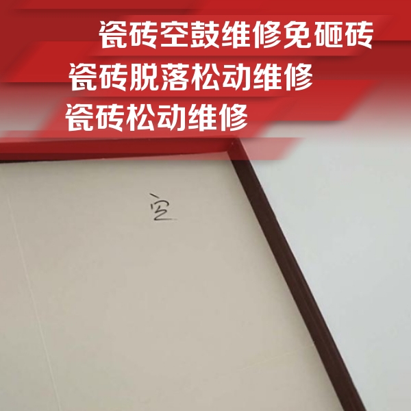 游仙瓷砖空鼓维修公司分享卫生间墙面瓷砖空鼓