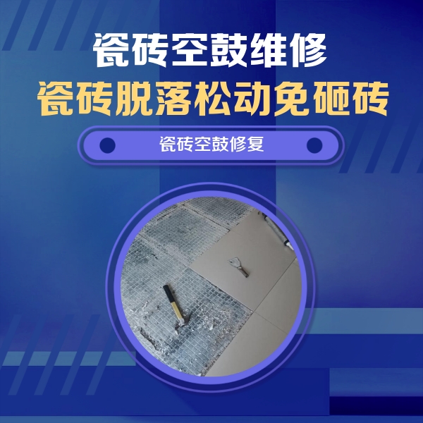 游仙瓷砖空鼓维修公司分享瓷砖松动维修的方法