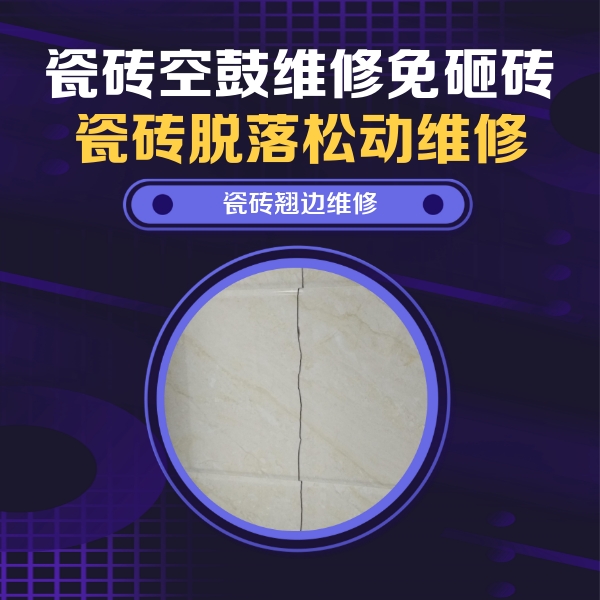 游仙瓷砖空鼓维修公司分享砖缝注浆修补空鼓的具体操作步骤是什么