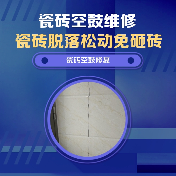 游仙瓷砖空鼓维修公司分享瓷砖空鼓面积较大时，除了注浆修补还有哪些维修方法？